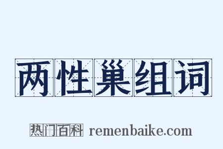 两性巢组词是什么意思的图片